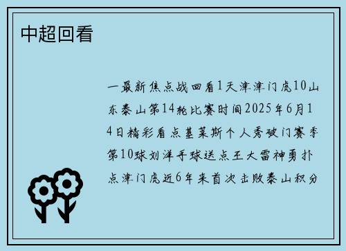 中超回看
